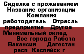 Сиделка с проживанием › Название организации ­ Компания-работодатель › Отрасль предприятия ­ Другое › Минимальный оклад ­ 25 000 - Все города Работа » Вакансии   . Дагестан респ.,Каспийск г.